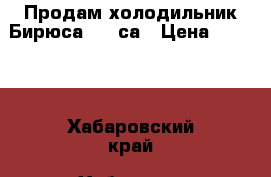 Продам холодильник Бирюса R110са › Цена ­ 8 000 - Хабаровский край, Хабаровск г. Электро-Техника » Бытовая техника   